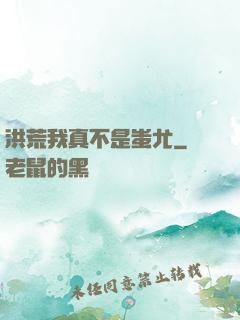 洪荒我真不是蚩尤