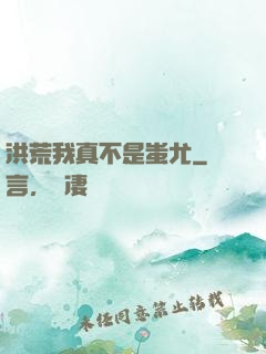 洪荒我真不是蚩尤