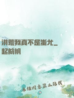 洪荒我真不是蚩尤