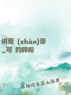 洪荒戰(zhàn)帝