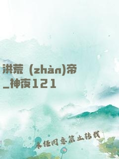 洪荒戰(zhàn)帝