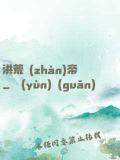 洪荒戰(zhàn)帝