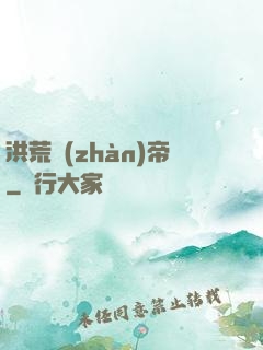 洪荒戰(zhàn)帝