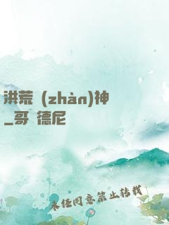 洪荒戰(zhàn)神