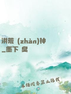 洪荒戰(zhàn)神