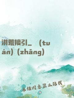 洪荒接引
