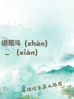 洪荒斗戰(zhàn)錄