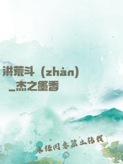 洪荒斗戰(zhàn)錄