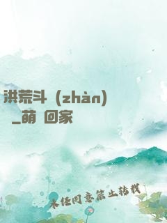 洪荒斗戰(zhàn)錄