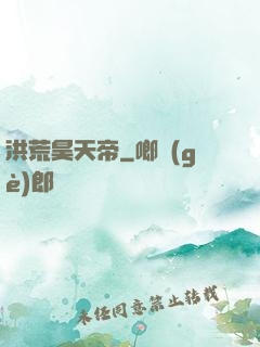 洪荒昊天帝