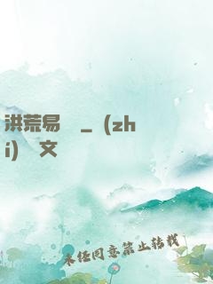 洪荒易寶樓