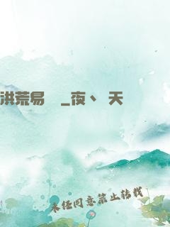 洪荒易寶樓