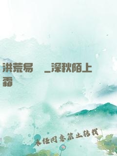 洪荒易寶樓