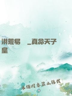 洪荒易寶樓