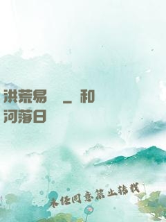 洪荒易寶樓