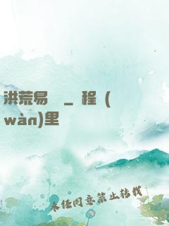 洪荒易寶樓