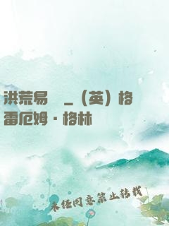 洪荒易寶樓