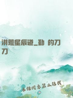 洪荒星辰道