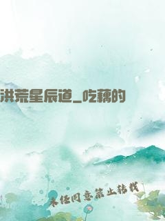 洪荒星辰道