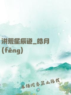 洪荒星辰道