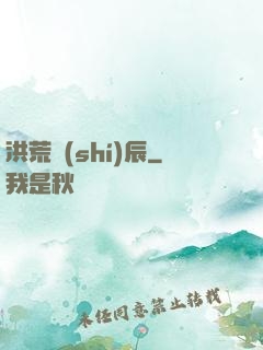 洪荒時(shí)辰