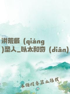 洪荒最強(qiáng)圣人