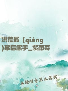 洪荒最強(qiáng)幕后黑手