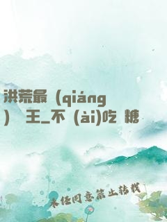 洪荒最強(qiáng)軟飯王