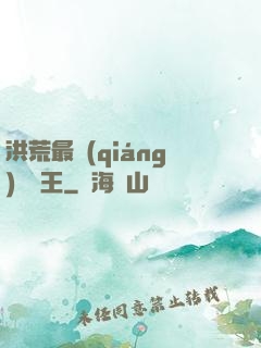 洪荒最強(qiáng)軟飯王