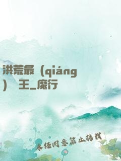 洪荒最強(qiáng)軟飯王