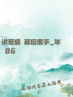 洪荒最強幕后黑手