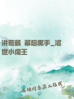 洪荒最強幕后黑手