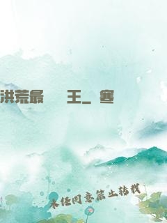 洪荒最強軟飯王