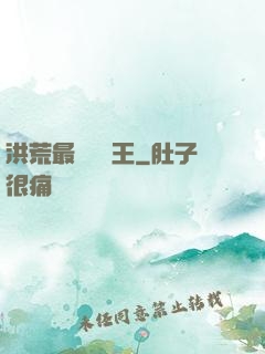 洪荒最強軟飯王
