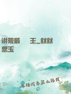 洪荒最強軟飯王