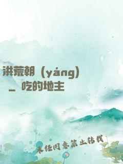 洪荒朝陽(yáng)傳