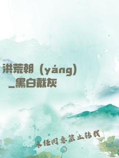 洪荒朝陽(yáng)傳