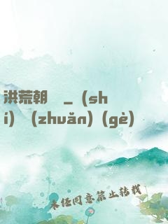 洪荒朝陽傳