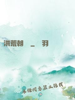 洪荒朝陽傳