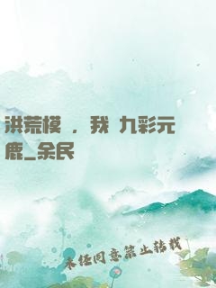 洪荒模擬，我為九彩元鹿
