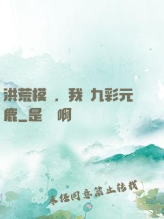 洪荒模擬，我為九彩元鹿