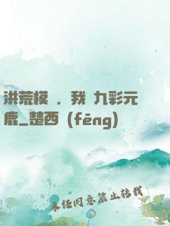 洪荒模擬，我為九彩元鹿