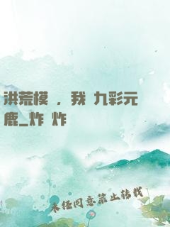 洪荒模擬，我為九彩元鹿