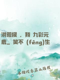 洪荒模擬，我為九彩元鹿