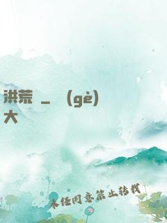 洪荒歷