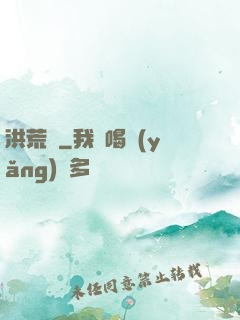 洪荒歷