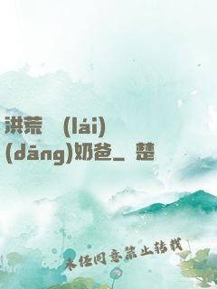洪荒歸來(lái)當(dāng)奶爸