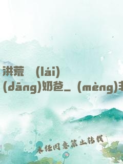 洪荒歸來(lái)當(dāng)奶爸