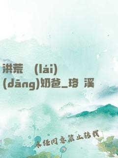 洪荒歸來(lái)當(dāng)奶爸