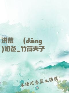 洪荒歸來當(dāng)奶爸
